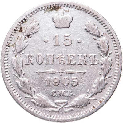 купить 15 копеек 1905 СПБ-АР