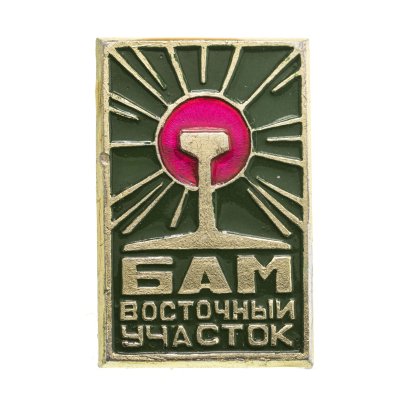 купить Значок БАМ Восточный Участок (Разновидность случайная )