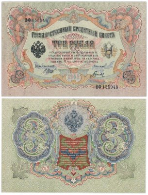 купить 3 рубля 1905 года управляющий Шипов кассир Гаврилов UNC