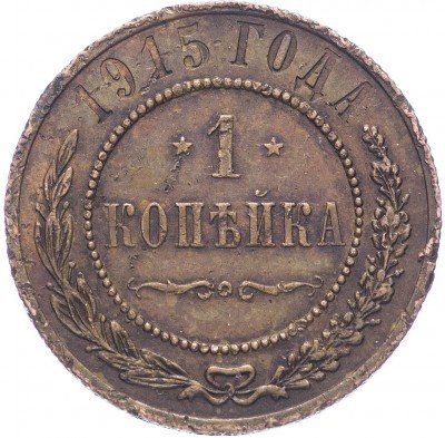 купить 1 копейка 1915