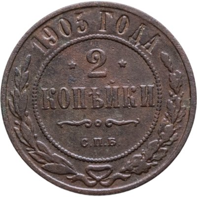 купить 2 копейки 1905 СПБ