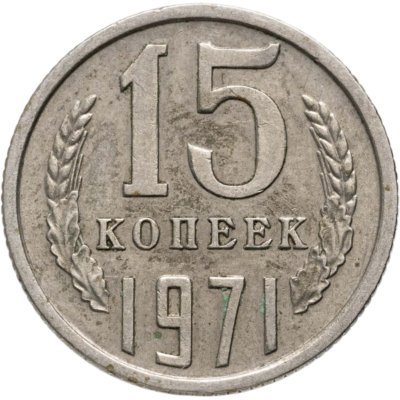 купить 15 копеек 1971