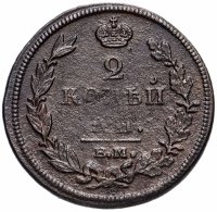 Купить 2 копейки 1811 ЕМ-НМ