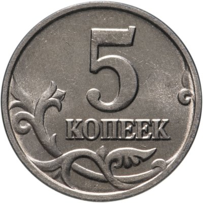 купить 5 копеек 2002 без обозначения монетного двора