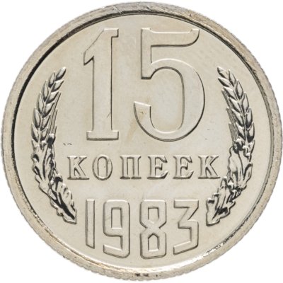 купить 15 копеек 1983 штемпельный блеск