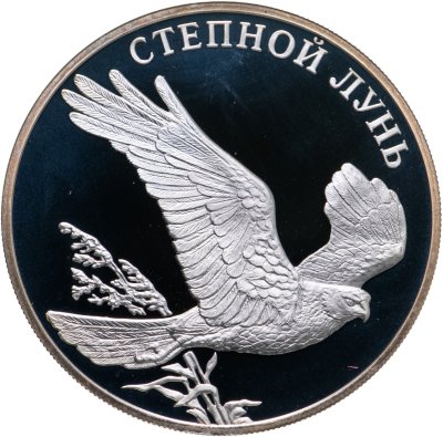 купить 1 рубль 2007 СПМД степной лунь