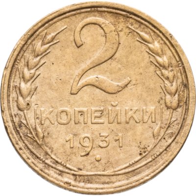 купить 2 копейки 1931