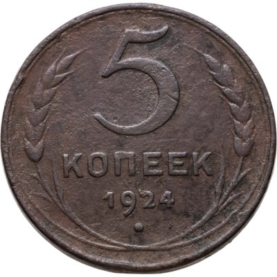 купить 5 копеек 1924