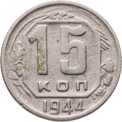 купить 15 копеек 1944