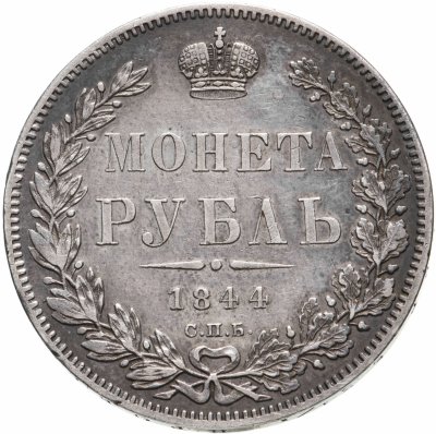 купить 1 рубль 1844 СПБ-КБ реверс корона больше