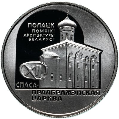 купить Беларусь 1 рубль 2003 Памятники архитектуры Беларуси - Спасо–Преображенская церковь (Полоцк)