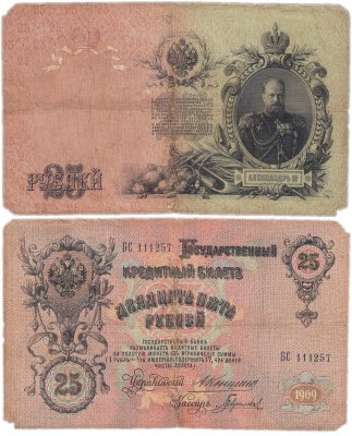 купить 25 рублей 1909 Коншин, кассир Гаврилов