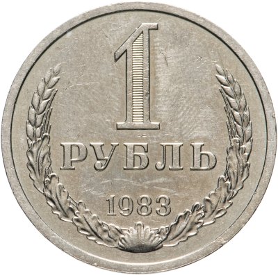 купить 1 рубль 1983