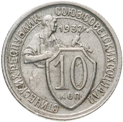 купить 10 копеек 1932