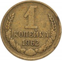 купить 1 копейка 1962