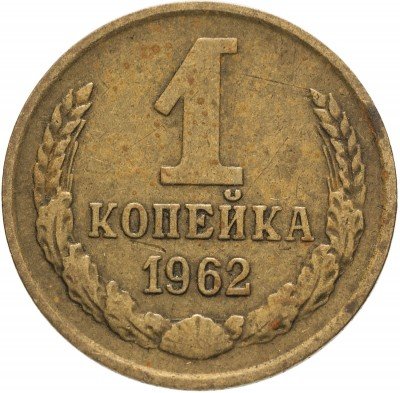 купить 1 копейка 1962