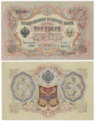 купить 3 рубля 1905 управляющий Шипов, кассир Афанасьев