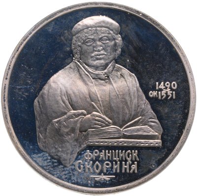 купить 1 рубль 1990 "500 лет со дня рождения Ф. Скорины"