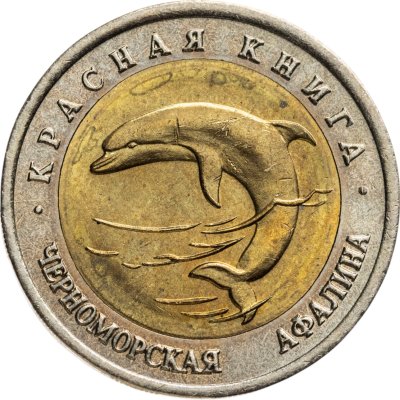 купить 50 рублей 1993 ЛМД черноморская афалина