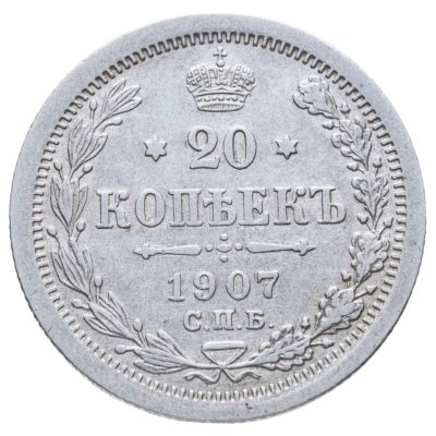 купить 20 копеек 1907 СПБ-ЭБ