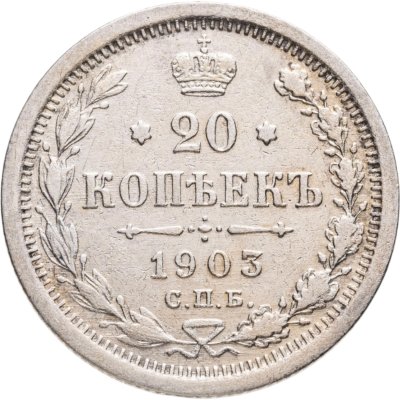 купить 20 копеек 1903 СПБ-АР
