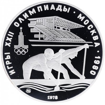 купить 10 рублей 1978 ММД Proof гребля