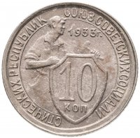 купить 10 копеек 1933