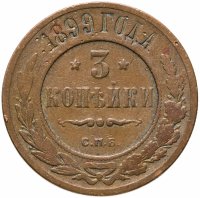 купить 3 копейки 1899 СПБ