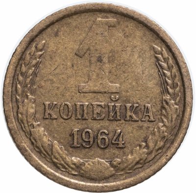 купить 1 копейка 1964