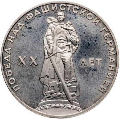 купить 1 рубль 1965 Proof 20 лет Победы над фашистской Германией в Великой Отечественной войне новодельный выпуск