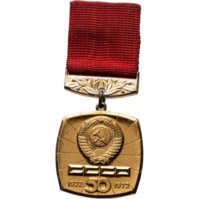 купить Знак нагрудный "50 лет образования Союза ССР. 1922-1972" на мягком подвесе, СССР, 1972 г.