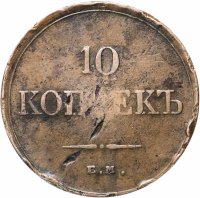 Купить 10 копеек 1834 ЕМ-ФХ