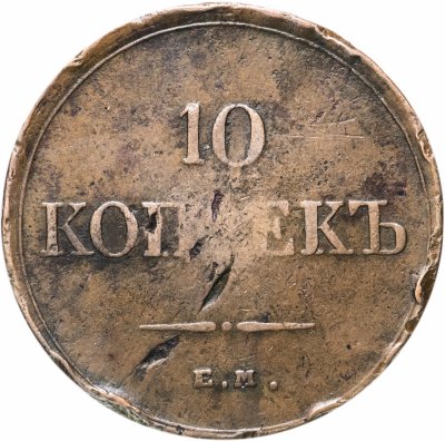 купить 10 копеек 1834 ЕМ-ФХ