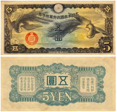 купить Китай 5 йен 1940 (Pick M18) Японская оккупация (без номера)