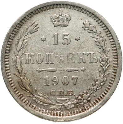 купить 15 копеек 1907 СПБ-ЭБ