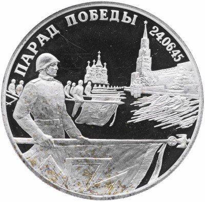 купить 2 рубля 1995 ЛМД Proof "Парад Победы в Москве (Флаги у Кремлёвской стены)"