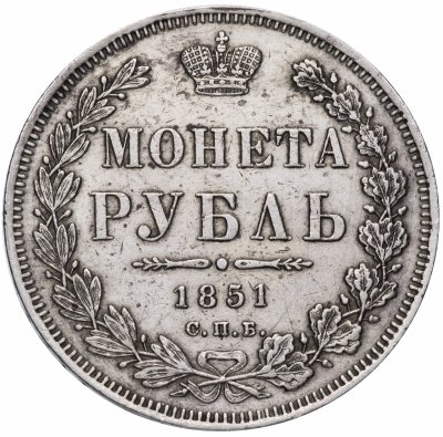 купить 1 рубль 1851 СПБ-ПА