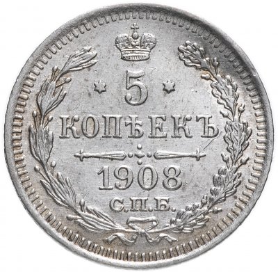 купить 5 копеек 1908 СПБ-ЭБ