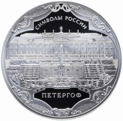 купить 3 рубля 2015 СПМД "Символы России - Петергоф"