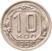 купить 10 копеек 1950