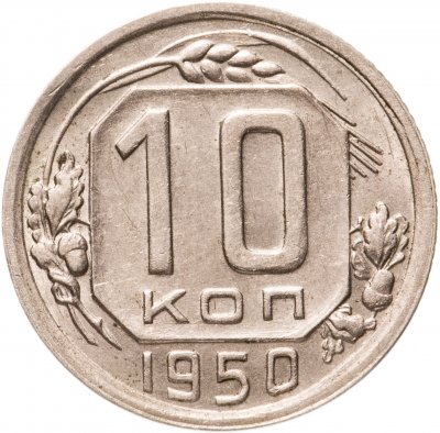 купить 10 копеек 1950