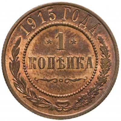купить 1 копейка 1915