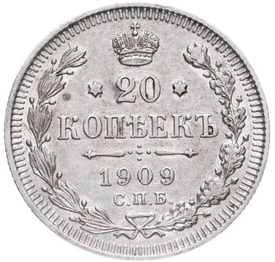 купить 20 копеек 1909 СПБ-ЭБ