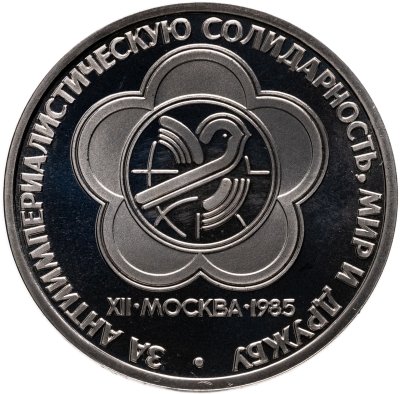 купить 1 рубль 1985 Proof "XII Всемирный фестиваль молодежи и студентов в Москве" (Стародел)