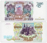 Купить 10000 рублей 1993 (без модификации)