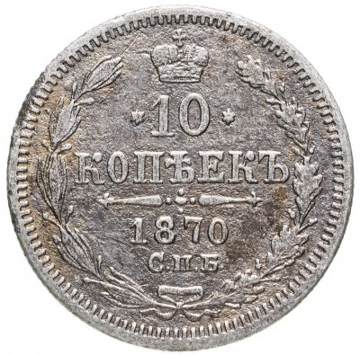 купить 10 копеек 1870 СПБ-HI