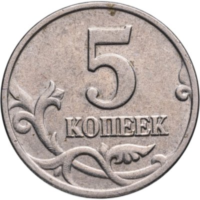 купить 5 копеек 2003 без обозначения монетного двора