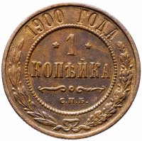 Купить 1 копейка 1900 СПБ