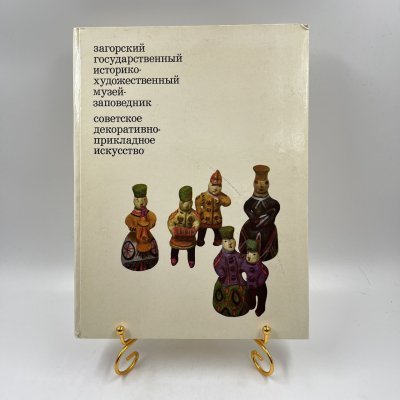 купить Фотоальбом (книга) "Загорский государственный историко-художественный музей-заповедник. Советское декоративно-прикладное искусство", бумага, печать, Издательство «Советский художник», бумага, печать, Издательство «Советский художник», СССР, 1973 г.