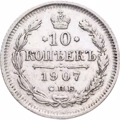 купить 10 копеек 1907 СПБ-ЭБ